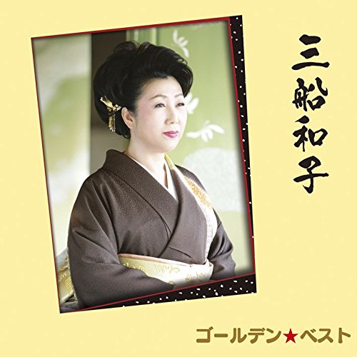 【中古】ゴールデン☆ベスト 三船和子