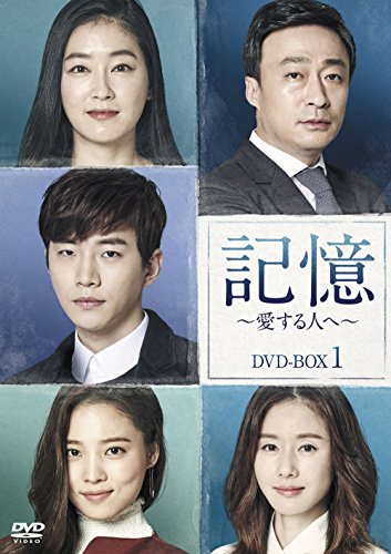 【中古】記憶~愛する人へ~ DVD-BOX1|ドリエム店