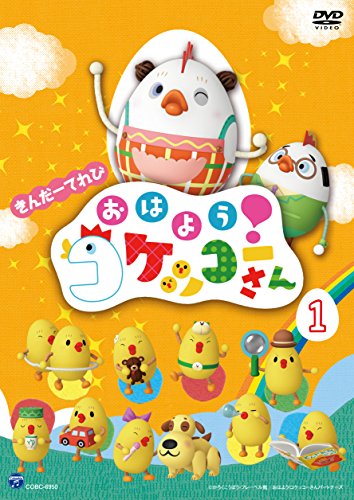 【中古】きんだーてれび おはよう!コケッコーさん(1) [DVD]