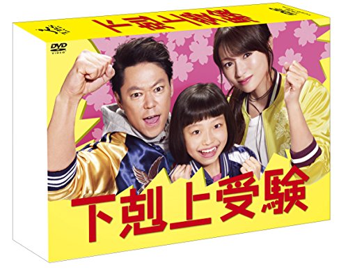 【中古】下剋上受験 DVD-BOX