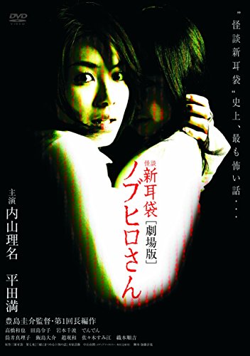 【中古】怪談新耳袋 劇場版 ノブヒロさん [DVD]