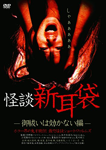 【中古】怪談新耳袋 -御祓いは効かない編- [DVD]