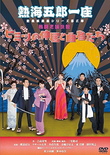【中古】熱海五郎一座 新橋演舞場シリーズ第三弾 熱闘老舗旅館「ヒミツの仲居と曲者たち」 [DVD] 10,752円