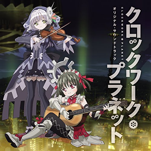 【中古】TVアニメ「クロックワーク・プラネット」オリジナル・サウンドトラック