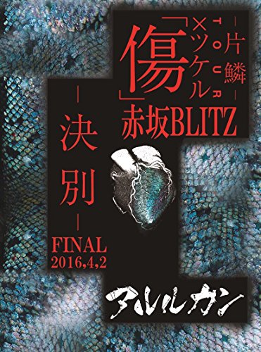 【中古】2016.4.02 傷×ツケルTOUR FINAL-決別-@赤坂BLITZ [DVD]