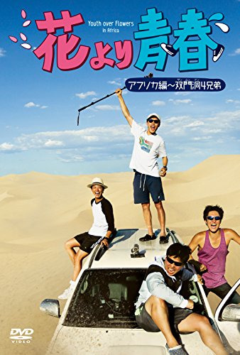 【中古】花より青春~アフリカ編 双門洞(サンムンドン)4兄弟 DVD-BOX(7枚組)