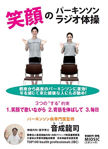 【中古】笑顔のパーキンソンラジオ体操 [DVD] 5,759円