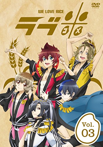 【中古】ラブ米-WE LOVE RICE- 3巻 [DVD]