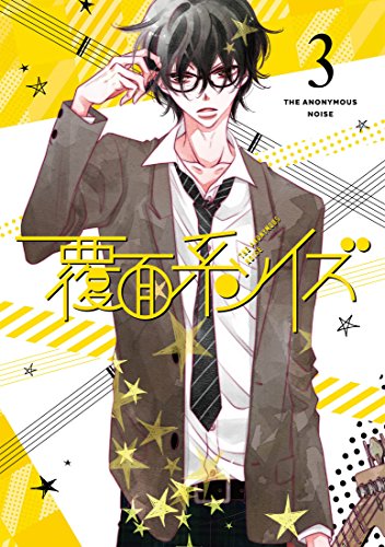 【中古】覆面系ノイズ Vol.3(初回仕様版)DVD