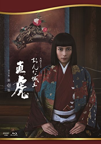 【中古】おんな城主 直虎 完全版 第壱集 [Blu-ray]