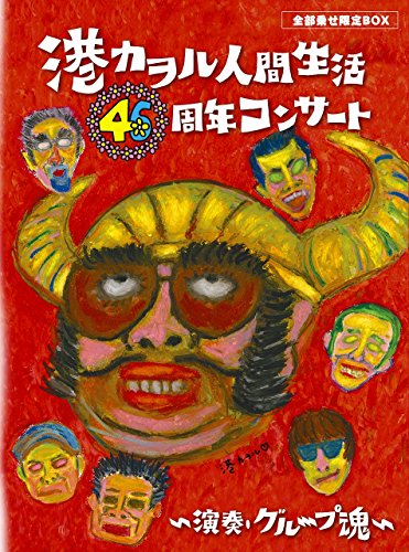 【中古】「港カヲル 人間生活46周年コンサート ~演奏・グループ魂~」(全部乗せ限定BOX) [Blu-ray]