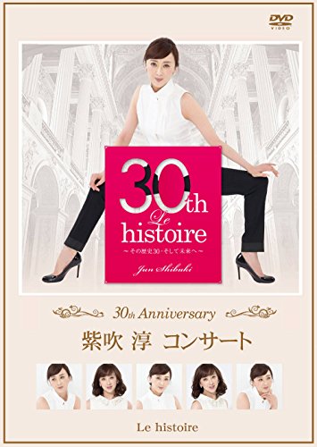 【中古】30th Anniversary「紫吹淳コンサート」 Le histoire ~その歴史30・そして未来へ~ [DVD]