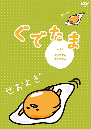 【中古】ぐでたま Vol.6 ずるやすみずるやすみ OED-10362 [DVD]
