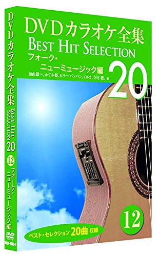 【中古】DVDカラオケ全集 12 フォーク・ニューミュージック 編 DKLK-1003-2