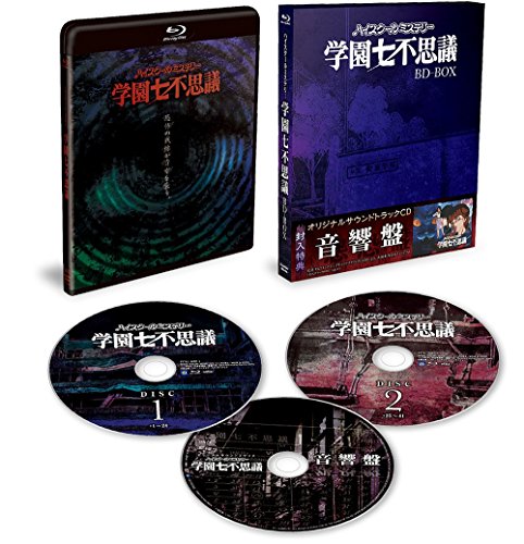 【中古】[サントラCD同梱]「ハイスクールミステリー学園七不思議」BD-BOX [Blu-ray]｜ドリエム店 35,750円