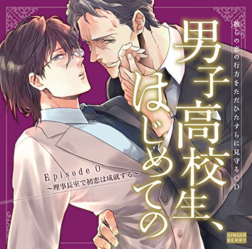 【中古】彼らの恋の行方をただひたすらに見守るCD「男子高校生、はじめての」 Episode 0 ~理事長室で初恋は成就する~