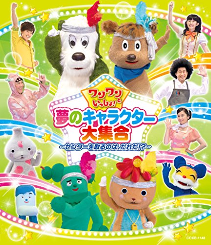 【中古】ワンワンといっしょ! 夢のキャラクター大集合 ~センターを取るのは、だれだ! ?~【Blu-ray】