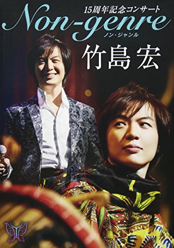 【中古】15周年記念コンサートNon-genre [DVD]