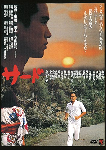 【中古】サード ≪HDニューマスター版≫ [DVD]