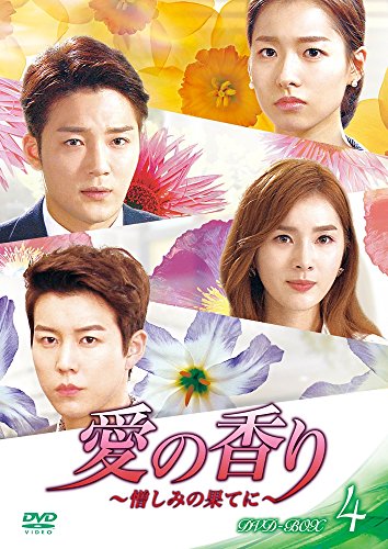 【中古】愛の香り~憎しみの果てに~ DVD BOX IV
