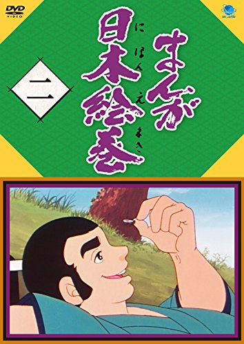 【中古】まんが日本絵巻 二 [DVD]