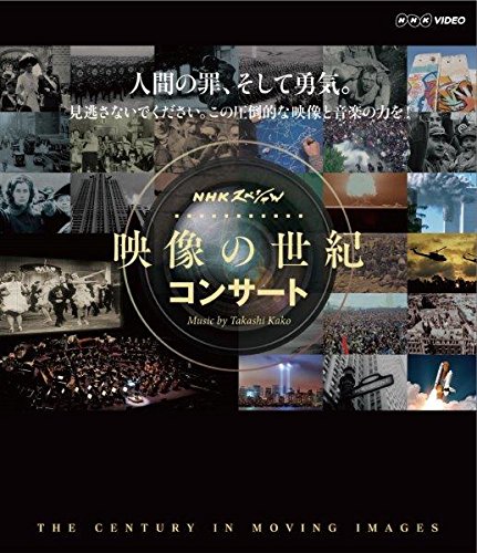 【中古】映像の世紀 コンサート [Blu-ray]