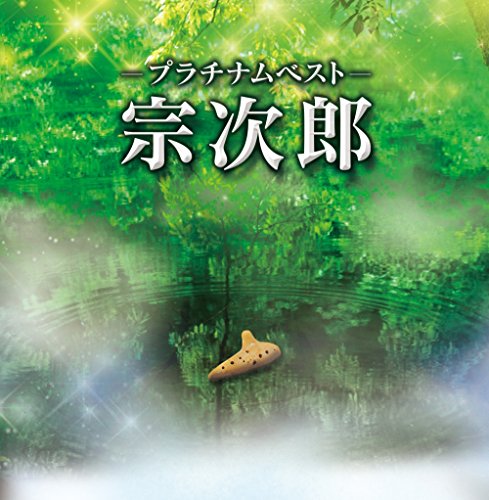 【中古】プラチナムベスト 宗次郎(UHQCD)