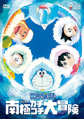 【中古】映画ドラえもん のび太の南極カチコチ大冒険 [DVD]