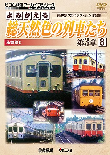 【中古】よみがえる総天然色の列車たち第3章8 私鉄篇II 奥井宗夫8ミリフィルム作品集 [DVD]