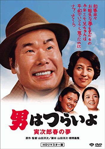 【中古】男はつらいよ・寅次郎春の夢 [DVD]