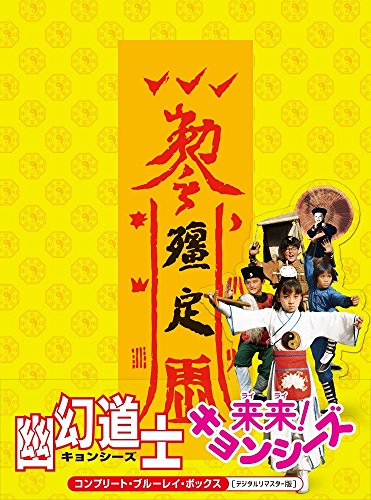 【中古】幽幻道士&来来! キョンシーズ コンプリート・ブルーレイ・ボックス [デジタルリマスター版] [Blu-ray]｜ドリエム店