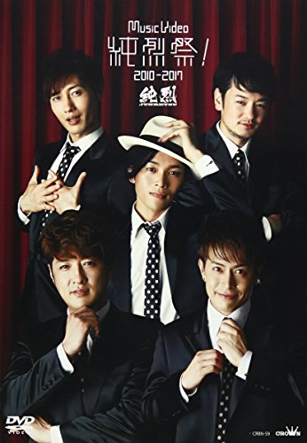【中古】Music Video 純烈祭! 2010-2017 [DVD]