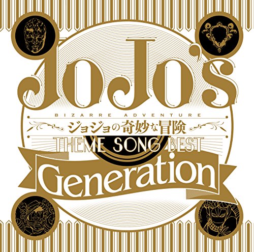 【中古】TVアニメ ジョジョの奇妙な冒険 Theme Song Best 「Generation」