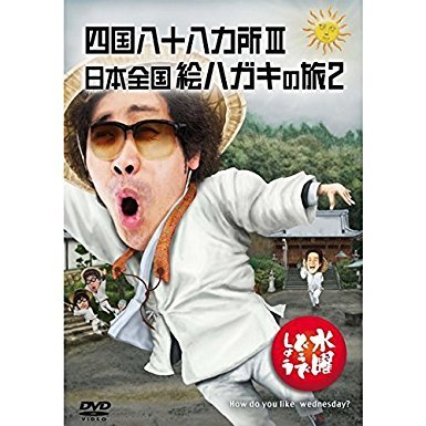 【中古】水曜どうでしょう　第２６弾　「四国八十八ヵ所?／日本全国絵ハガキの旅２」