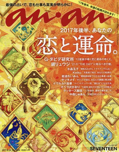 【中古】anan (アンアン)2017/06/28[2017年後半の恋と運命]