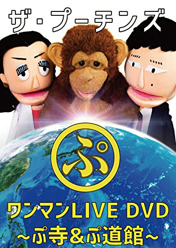 【中古】ザ・プーチンズ「ぷ」 ~ワンマンLIVE ぷ寺&ぷ道館DVD~
