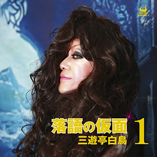 【中古】落語の仮面1