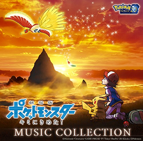【中古】「劇場版ポケットモンスター キミにきめた! 」ミュージックコレクション