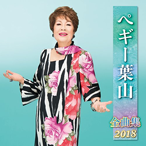 【中古】ペギー葉山全曲集2018 5,444円