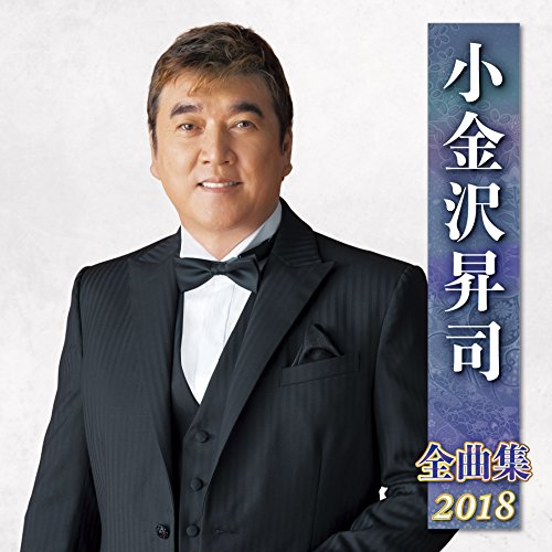 【中古】小金沢昇司全曲集2018