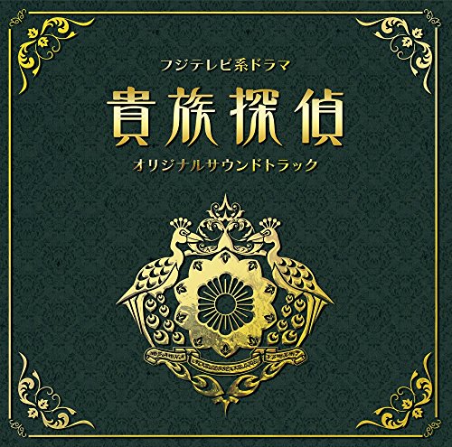 【中古】フジテレビ系ドラマ「貴族探偵」オリジナルサウンドトラック
