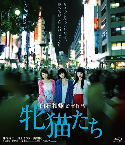 【中古】牝猫たち [Blu-ray]