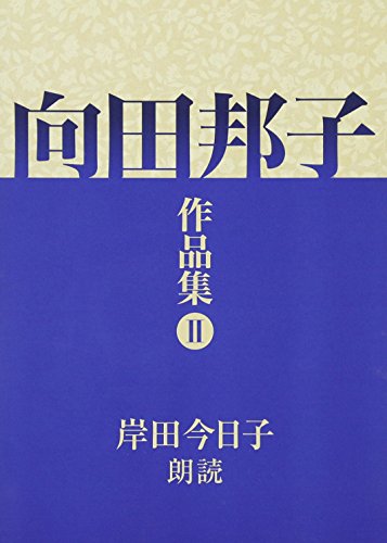 【中古】向田邦子作品集2
