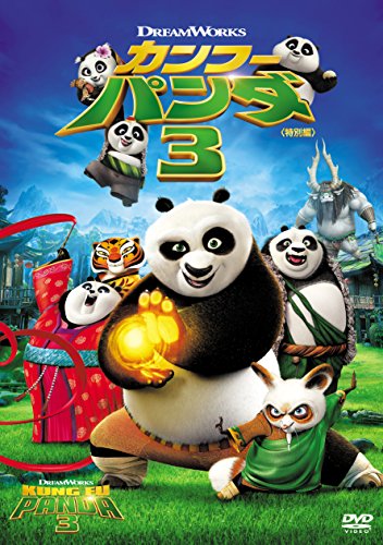 【中古】カンフー・パンダ3(特別編) [DVD]