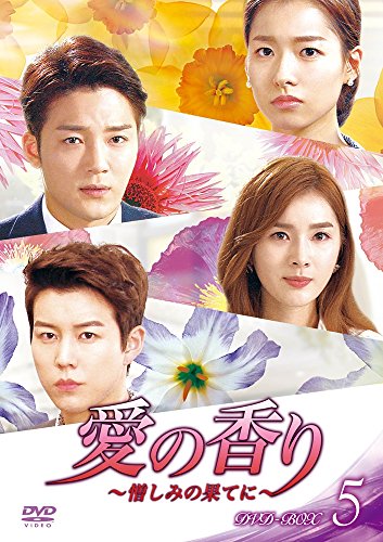 【中古】愛の香り~憎しみの果てに~ DVD BOX V
