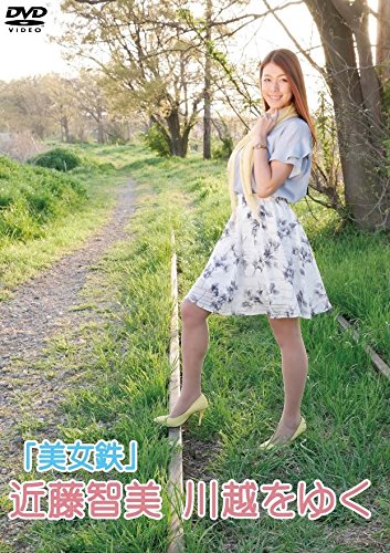 【中古】「美女鉄」 近藤智美 川越をゆく [DVD]