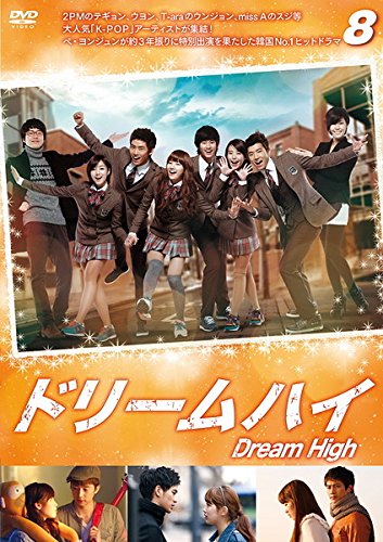 【中古】ドリームハイ 8 [レンタル落ち]