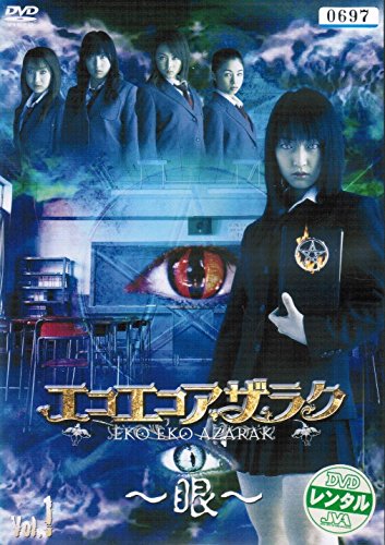 【中古】エコエコアザラク~眼~ ディレクターズカット [レンタル落ち] （全4巻セット） [マーケットプレイス DVDセット]