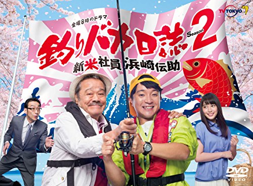 【中古】釣りバカ日誌Season2 新米社員浜崎伝助 [DVD] 24,149円