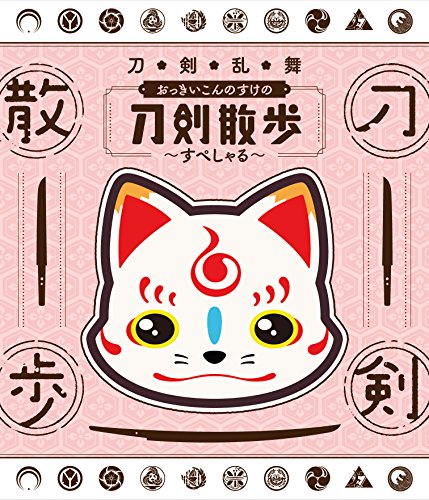 【中古】「刀剣乱舞 おっきいこんのすけの刀剣散歩~すぺしゃる~」 [Blu-ray]